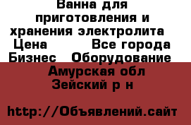 Ванна для приготовления и хранения электролита › Цена ­ 111 - Все города Бизнес » Оборудование   . Амурская обл.,Зейский р-н